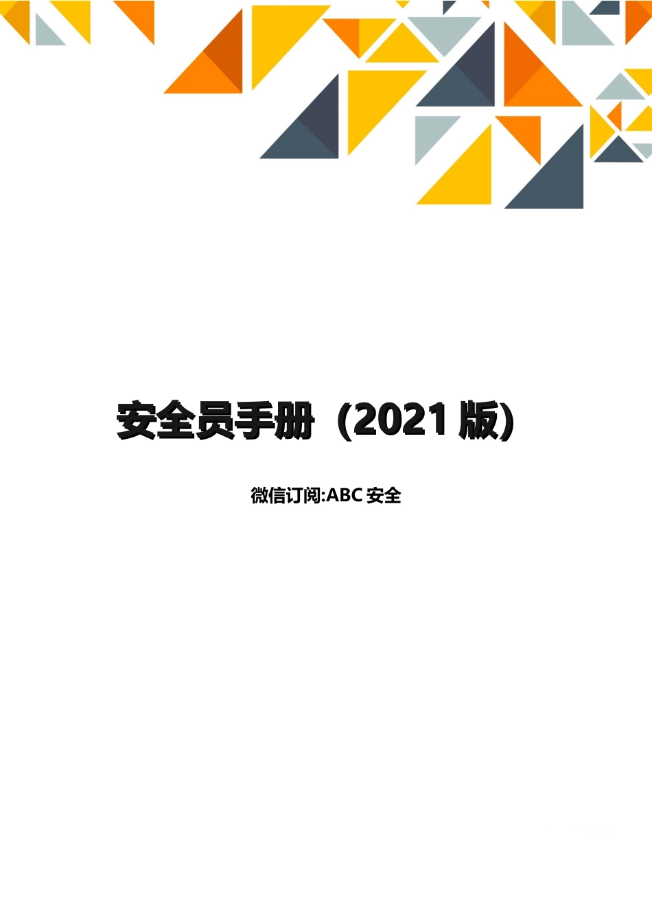 ABC安全B20210531第3册：安全员手册_第1页