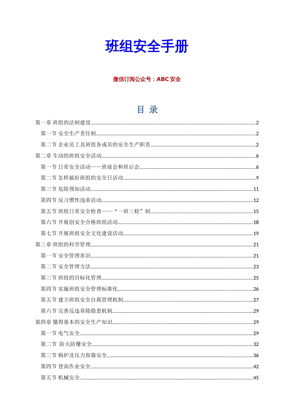 ABC安全B20210531第4册：班组安全知识手册_第1页