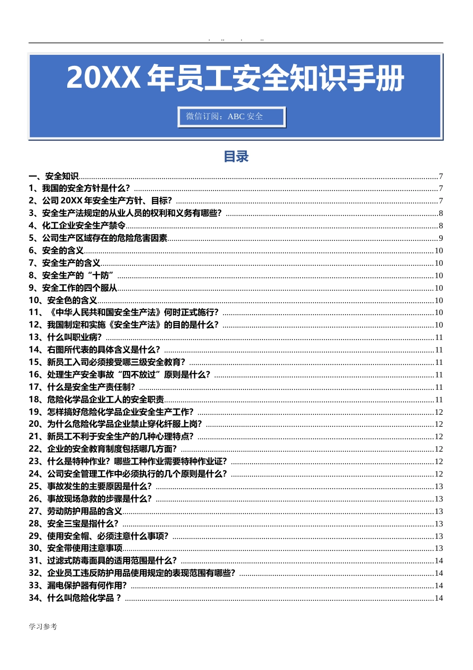 ABC安全B20210531第5册：专业安全知识手册_第1页