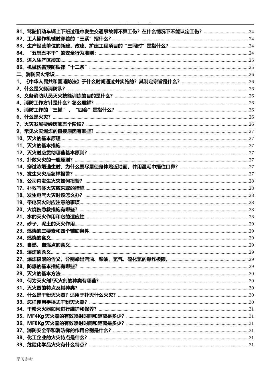 ABC安全B20210531第5册：专业安全知识手册_第3页