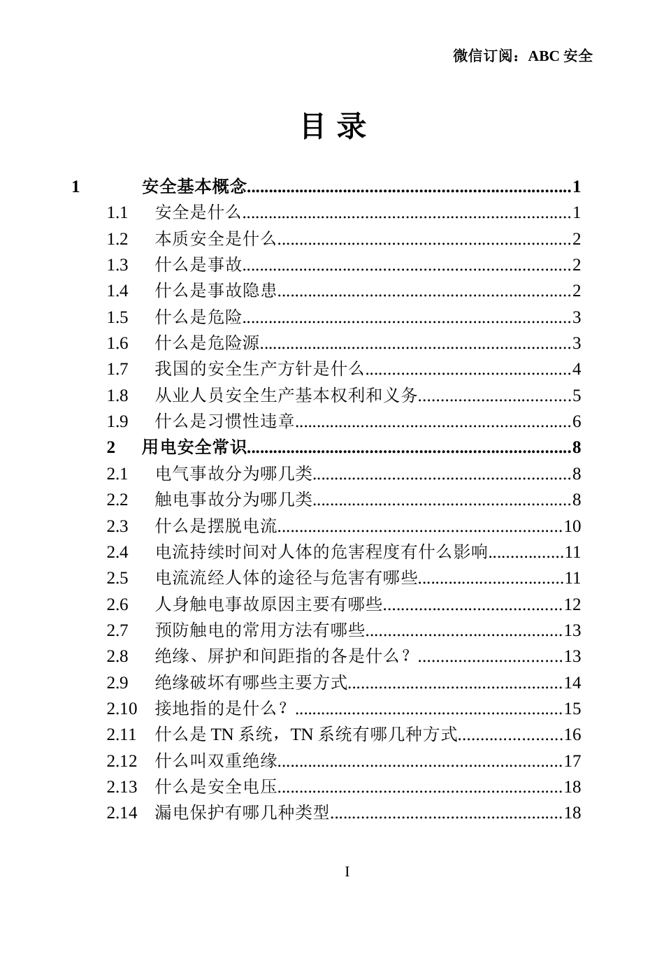 ABC安全B20210531第6册：日常安全常识手册_第3页