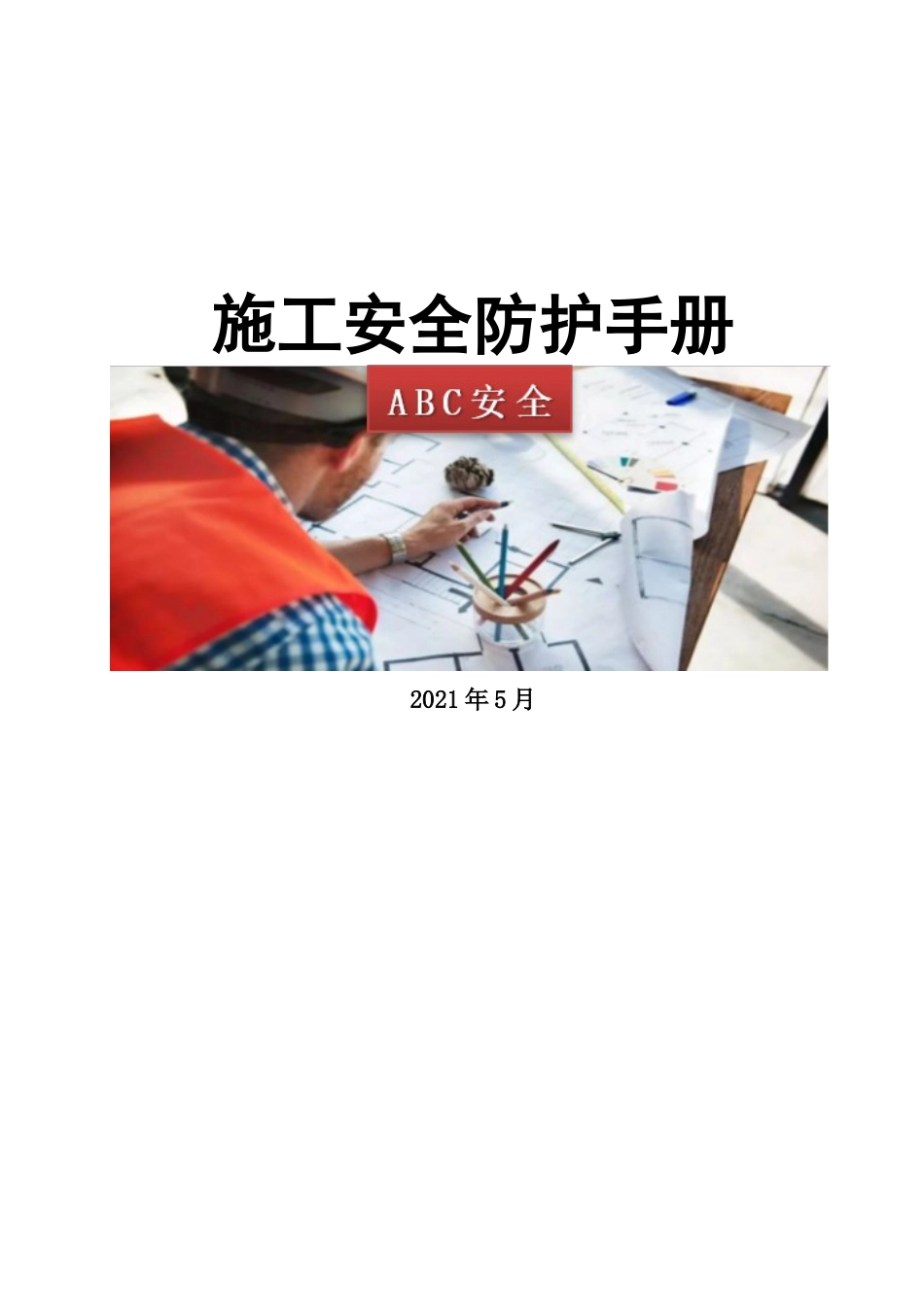 ABC安全B20210531第8册：施工安全防护手册_第1页