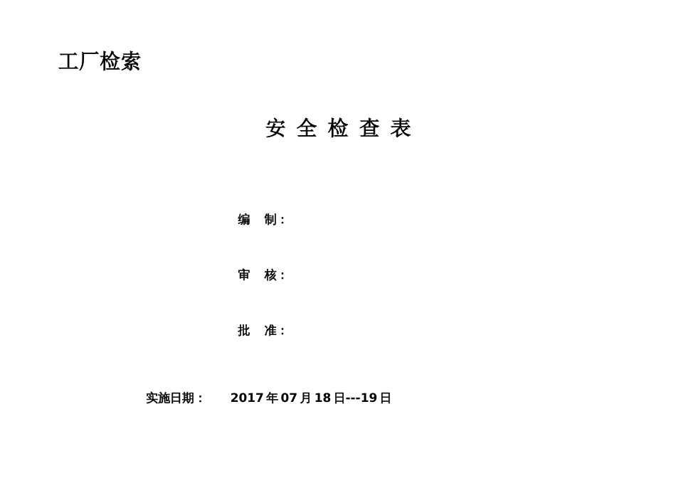 ABC安全B20220110小微企业安全检查和隐患排查表_第1页