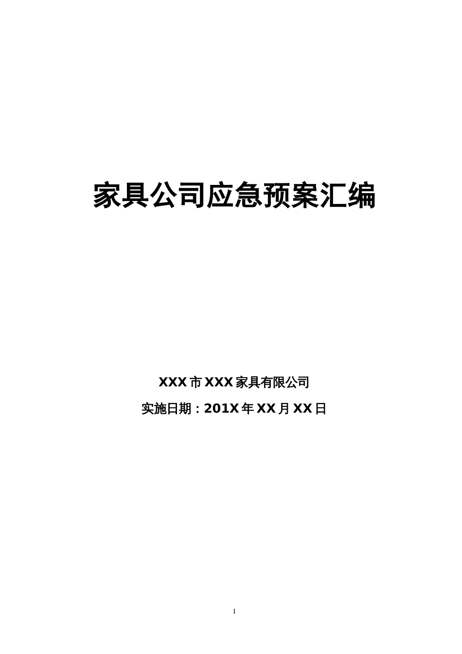 ABC安全G20201004家具公司应急预案汇编_第1页