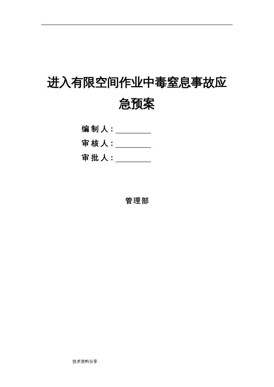 ABC安全R20211219有限空间作业中毒窒息应急救援预案_第1页