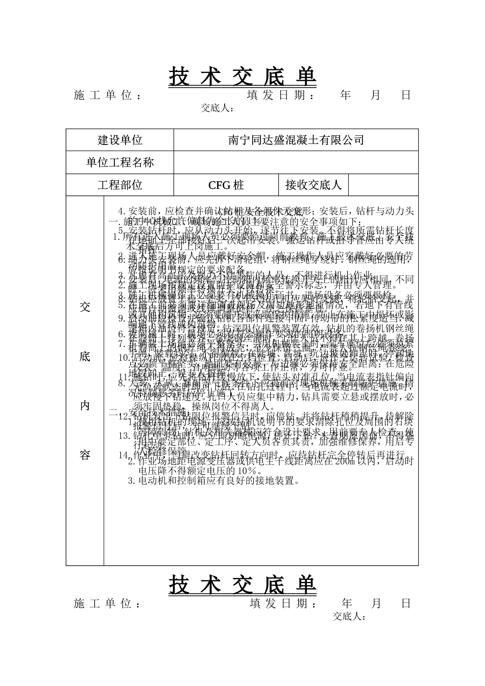 CFG桩安全技术交底_第1页