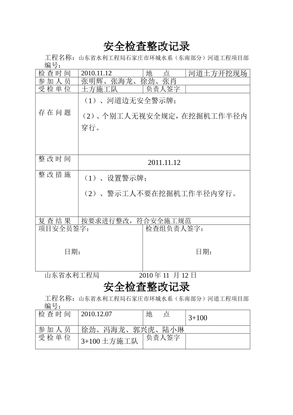 安全检查整改记录_第1页