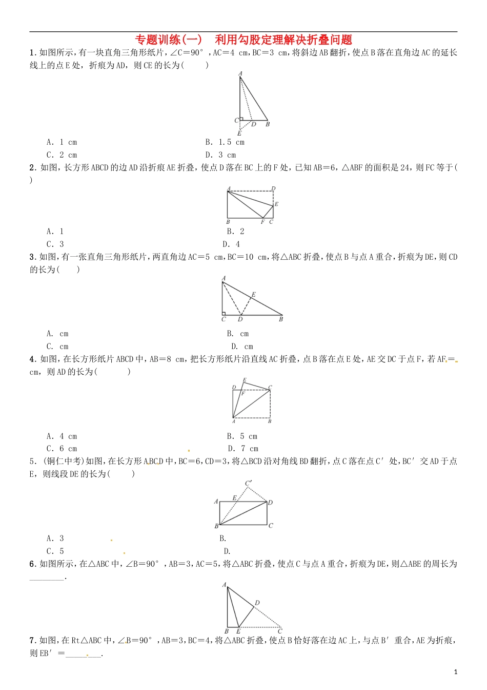 八年级数学上册-1-勾股定理专题训练(一)利用勾股定理解决折叠问题-(新版)北师大版_第1页