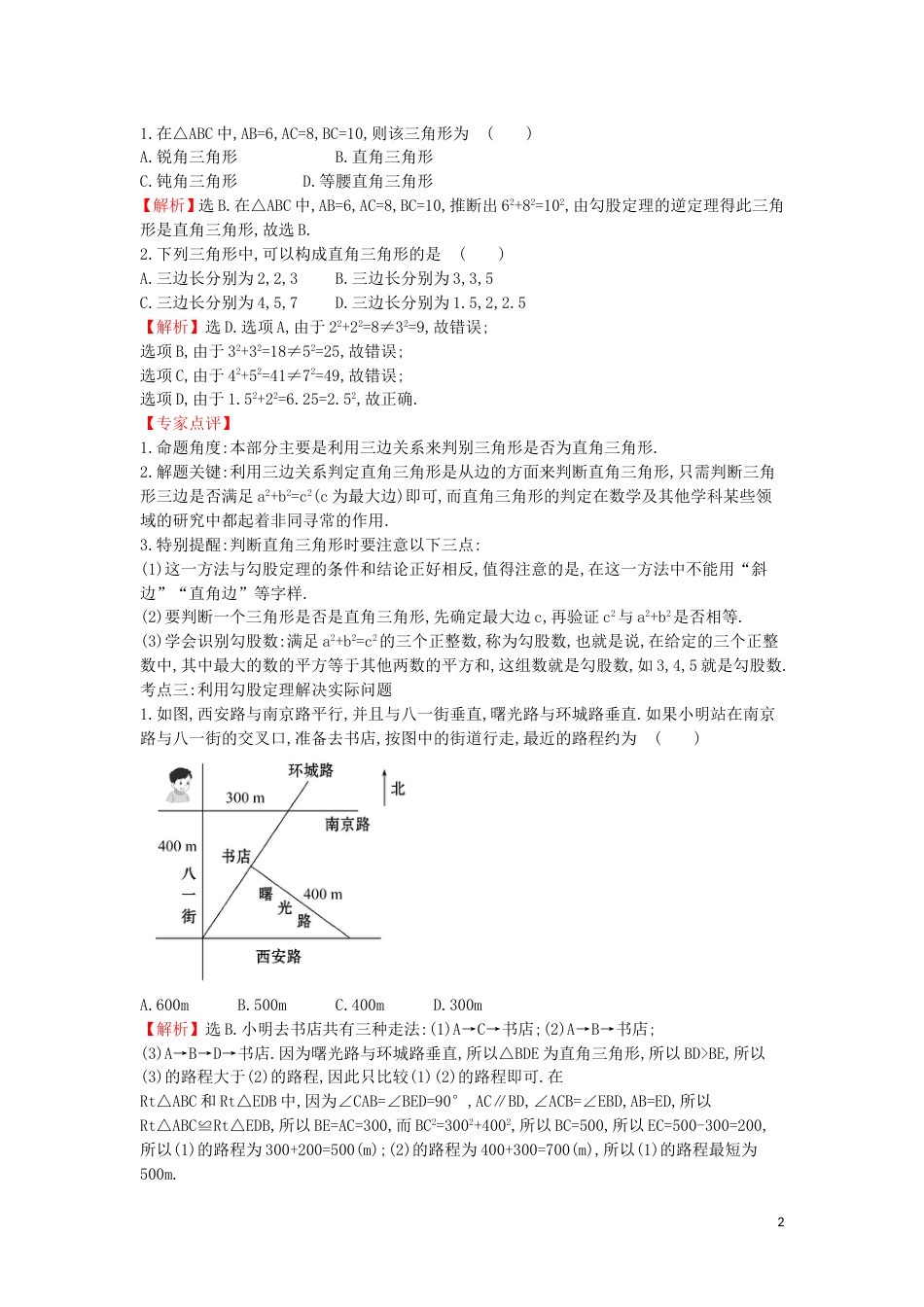 八年级数学上册第一章勾股定理阶段专题复习课时练(新版)北师大版_第2页