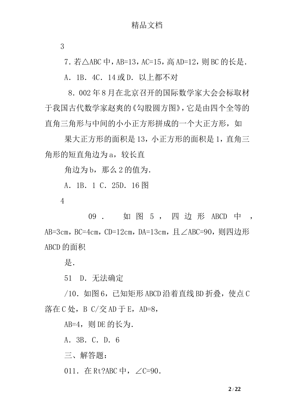 北师大版勾股定理练习题及答案_第2页