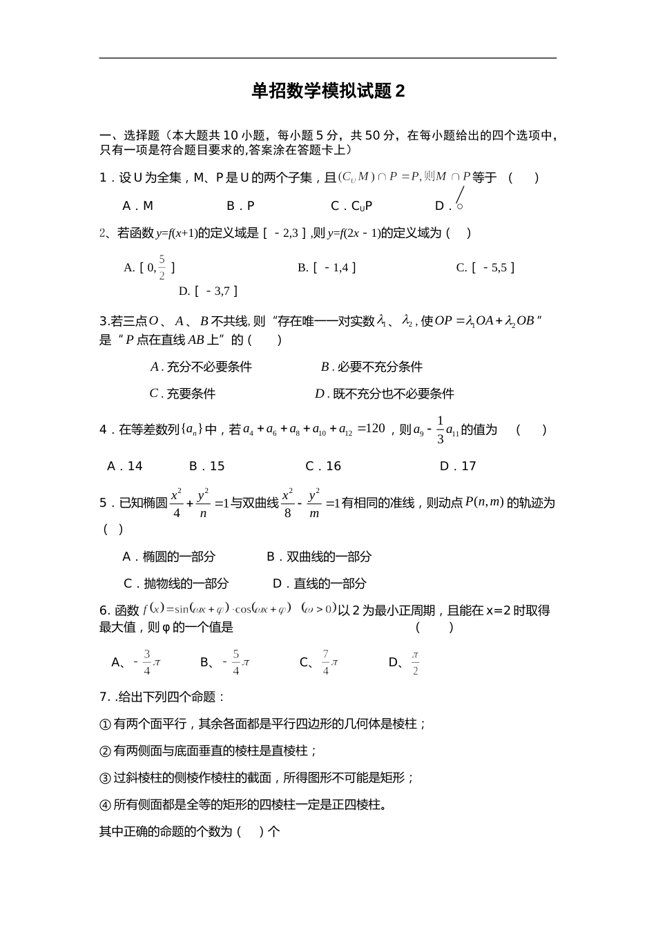 单招数学模拟试题2_第1页