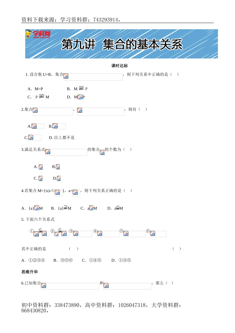 第九讲   集合间的基本关系同步提升训练_第1页