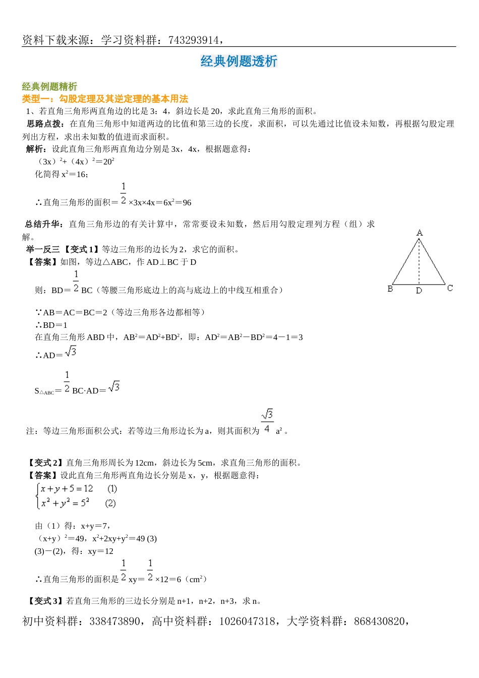 勾股定理经典例题（4页）_第1页