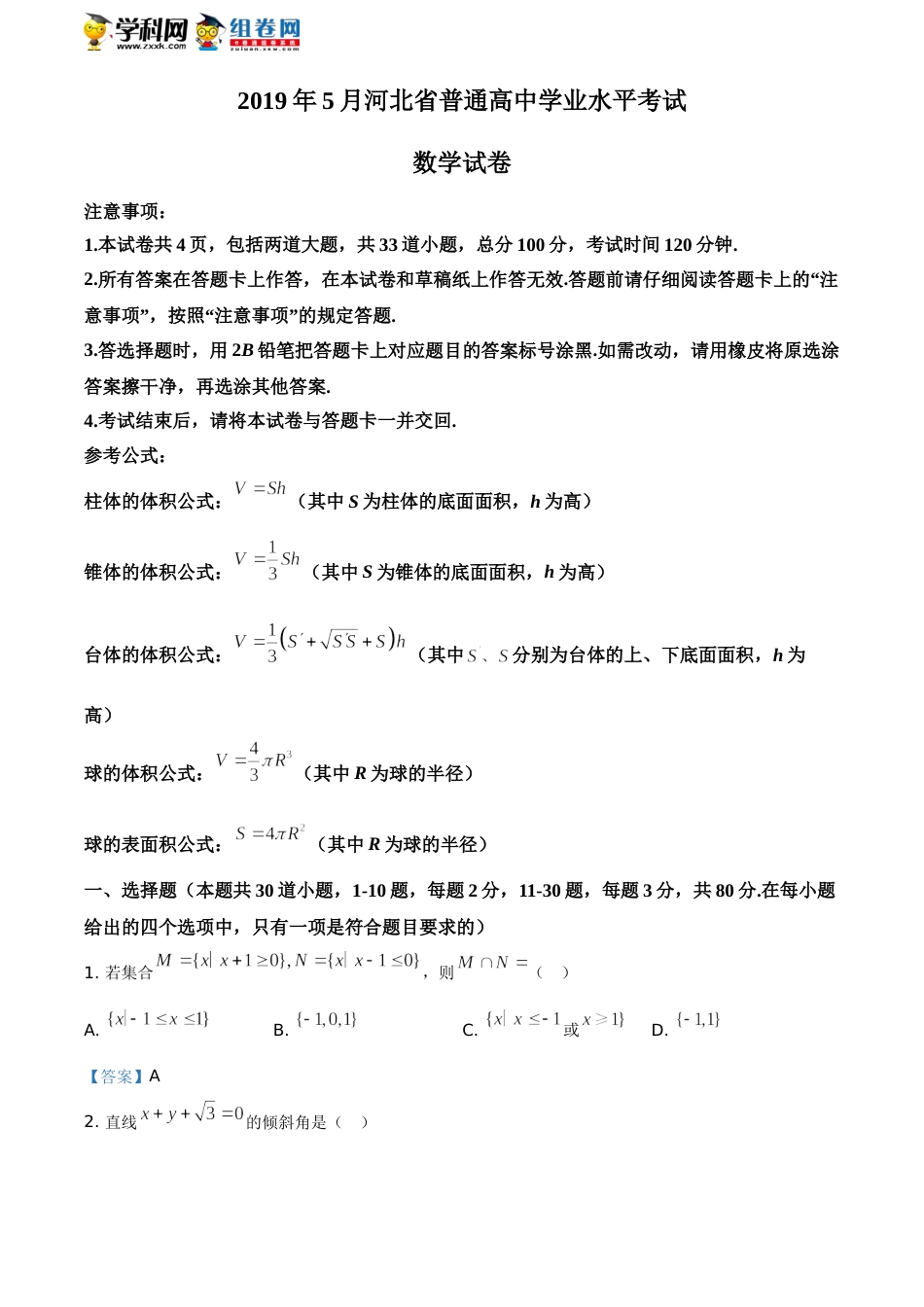 河北省2019年5月普通高中学业水平考试数学试题_第1页