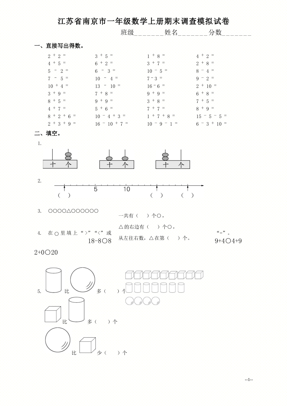 江苏省南京市一年级数学上册期末调查模拟试卷_第1页