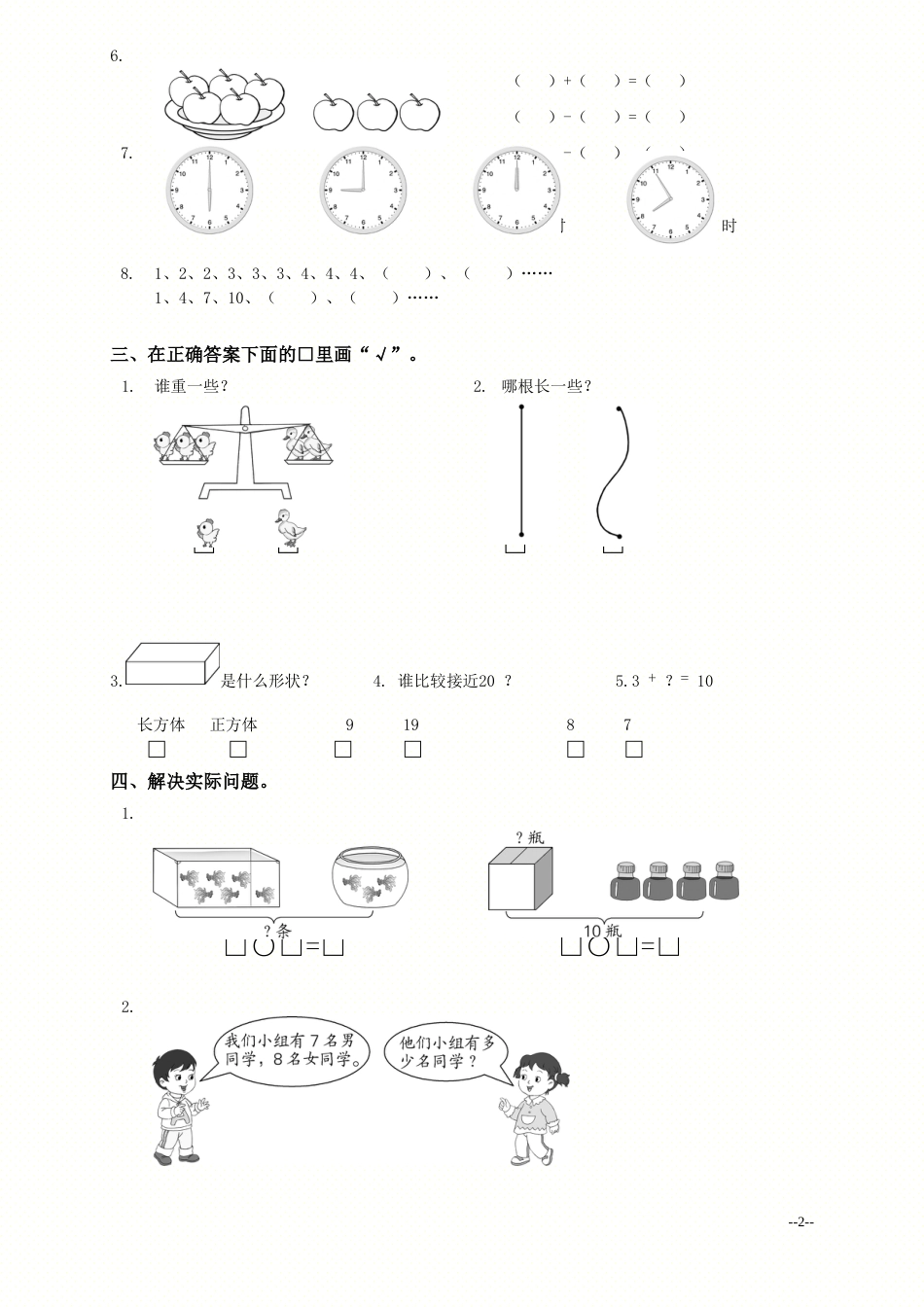 江苏省南京市一年级数学上册期末调查模拟试卷_第2页