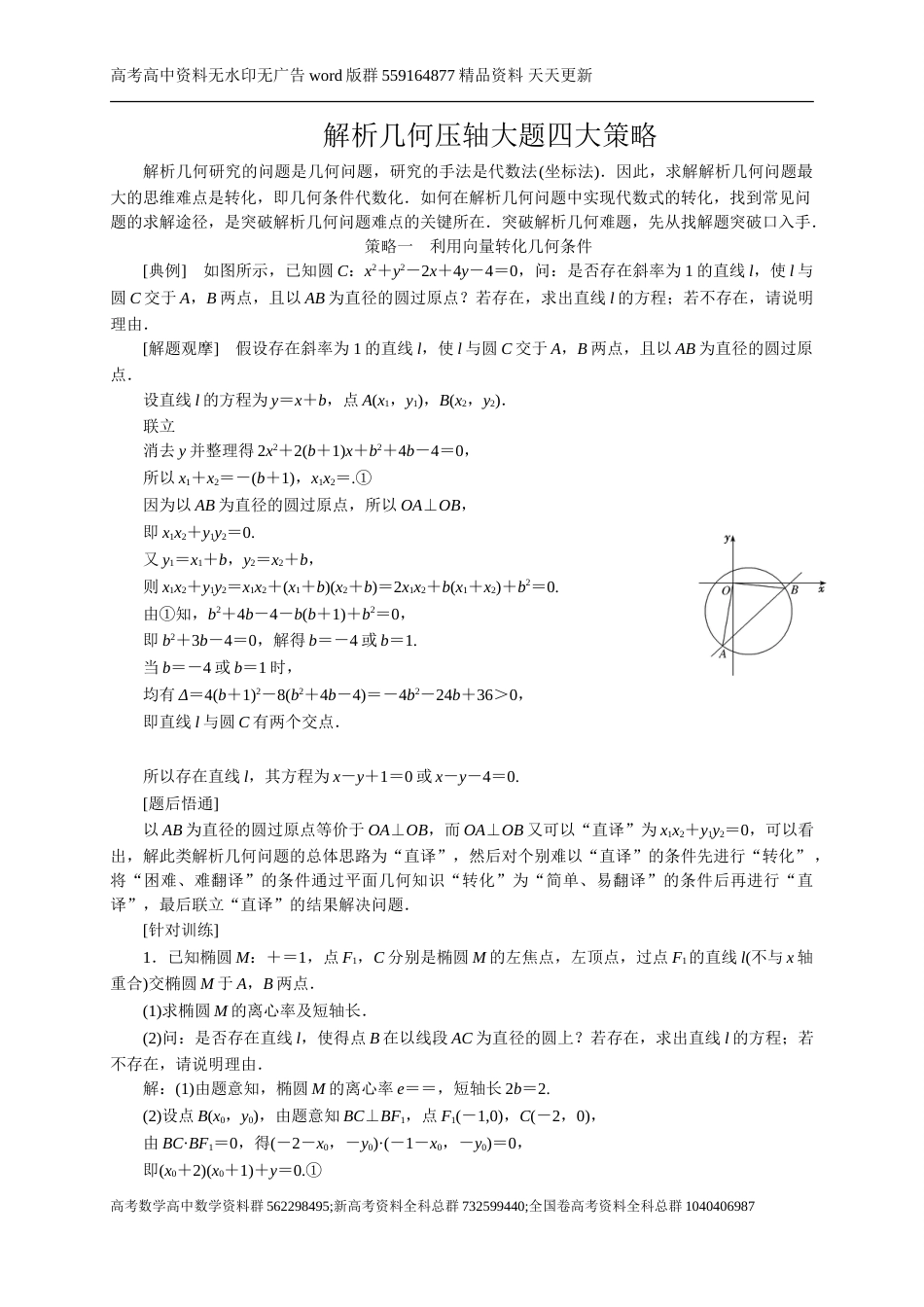 解析几何压轴大题四大策略_第1页