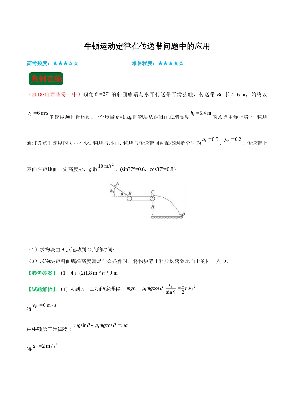 牛顿运动定律在传送带问题中的应用_第1页