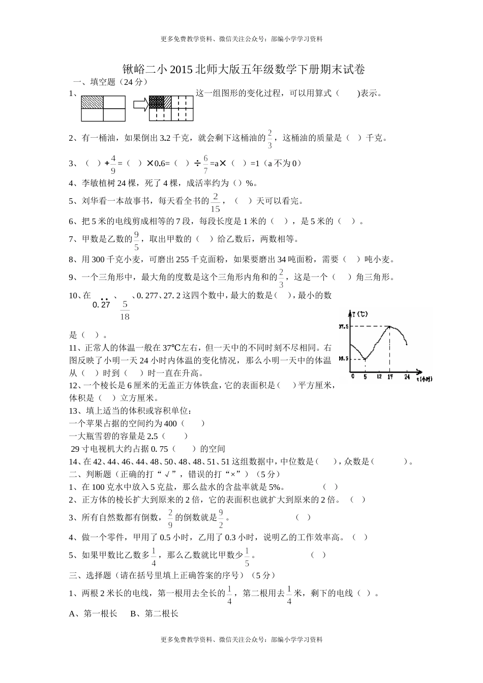 锹峪二小2015北师大版五年级数学下册期末试卷_第1页