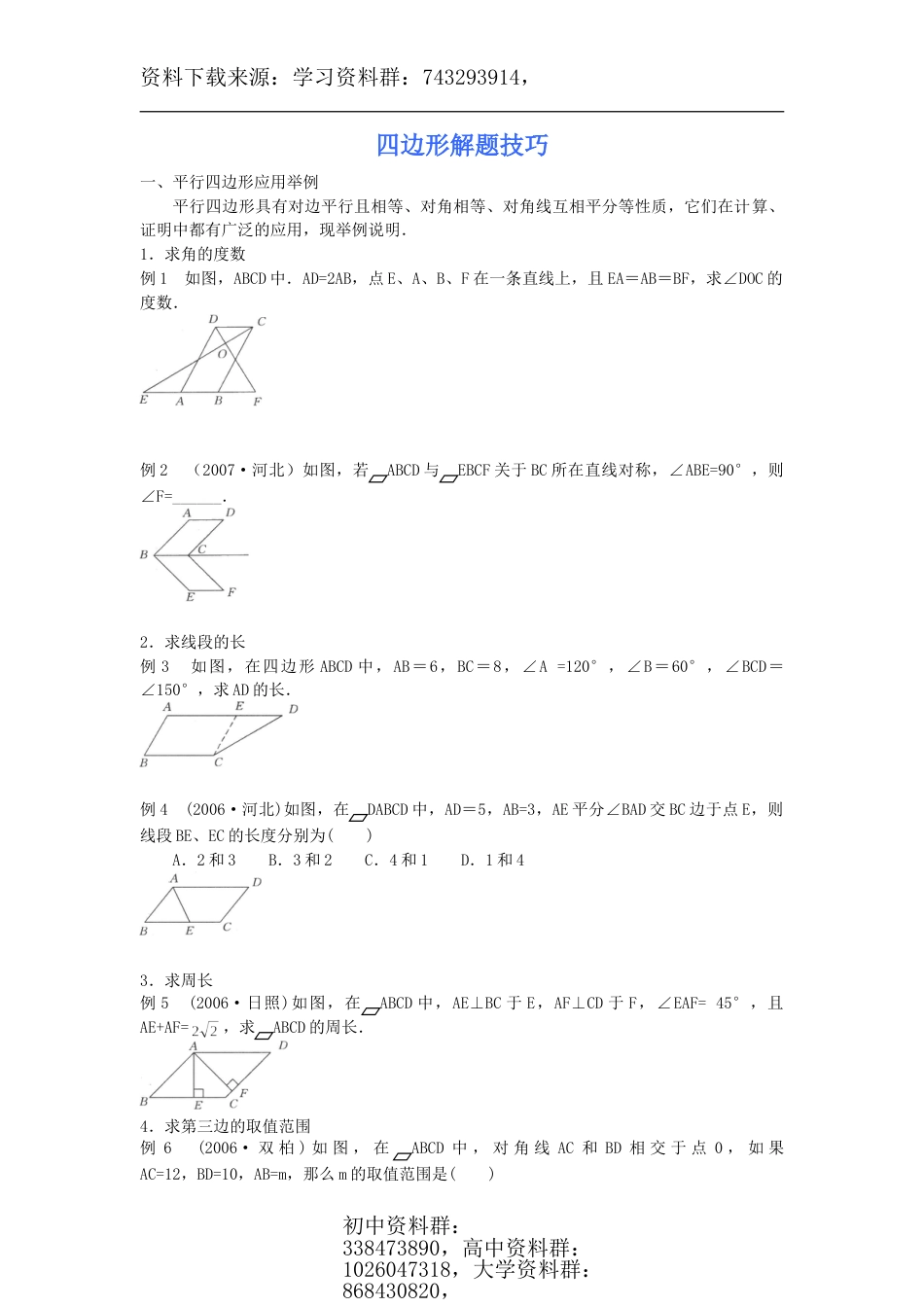 四边形解题技巧（9页）_第1页