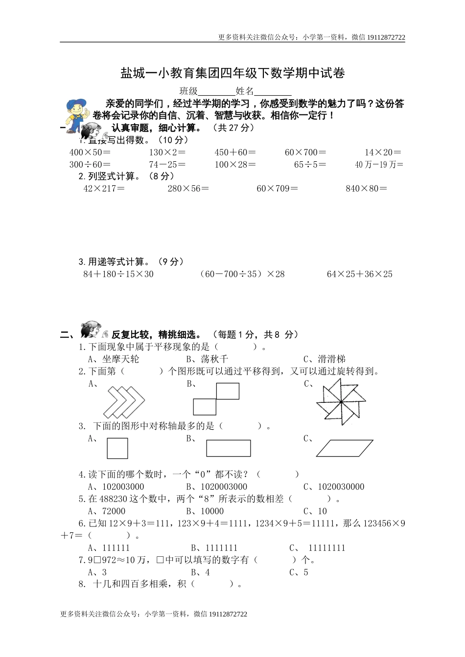 苏教数学四下期中真卷（盐城一小）_第1页