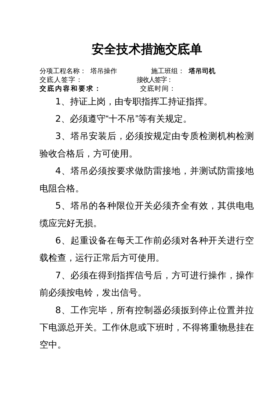 塔吊司机安全技术交底（37页）_第1页