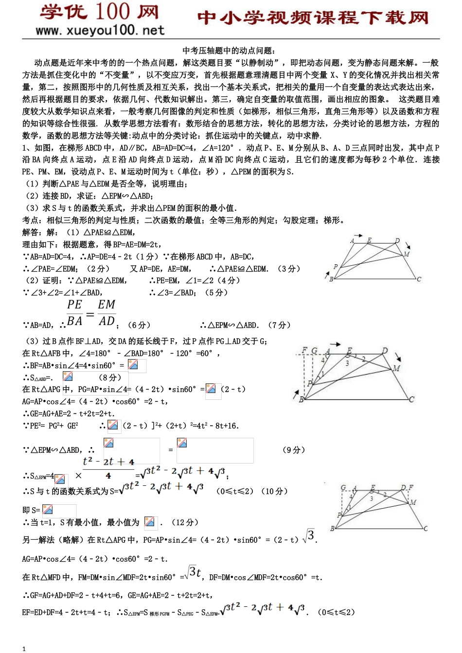 梯形中的动点问题（8页）_第1页