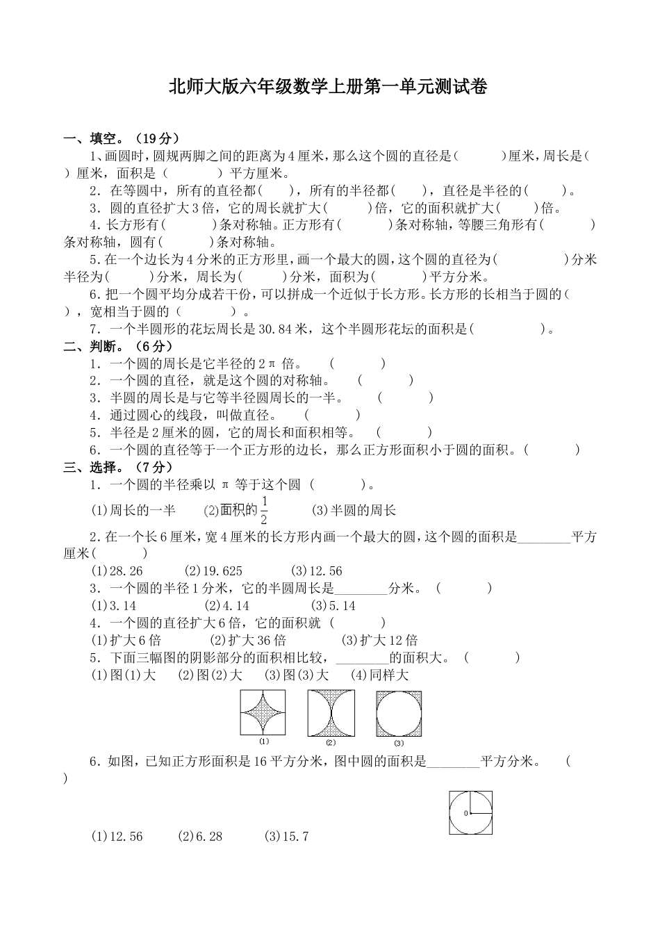 新北师大版六年级上册第一单元圆测试卷及答案_第1页