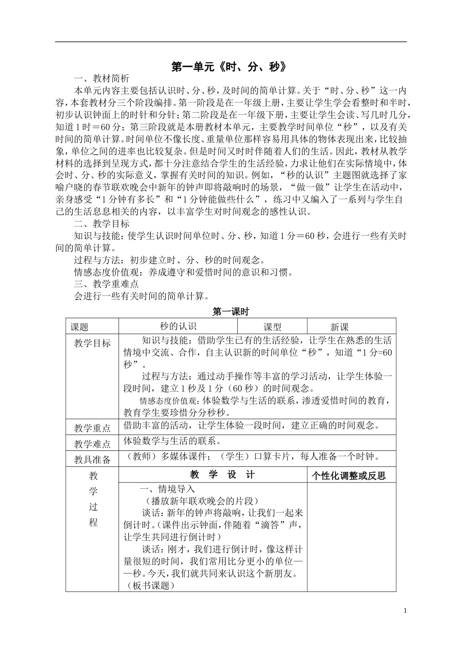 新人教2013版 三年级数学上册 表格教案(1)_第1页