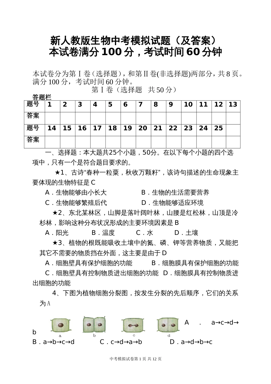 新人教版生物中考模拟试题(及答案)_第1页