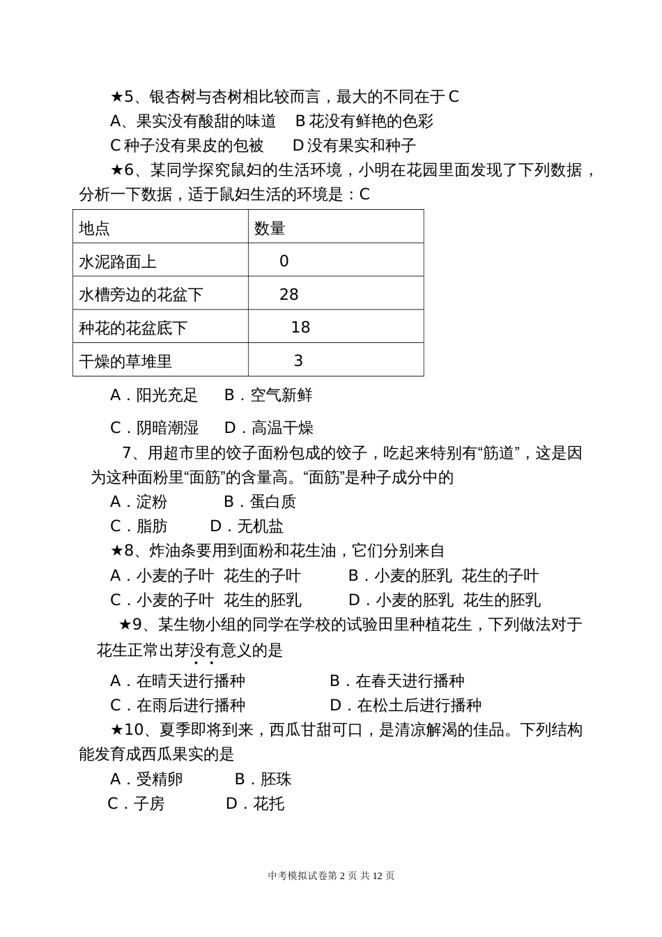 新人教版生物中考模拟试题(及答案)_第2页