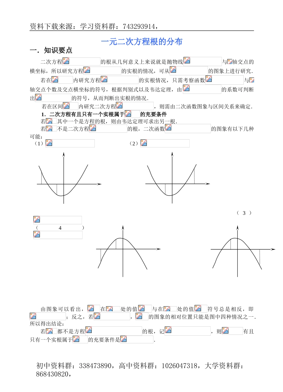 一元二次方程根的分布（11页）_第1页