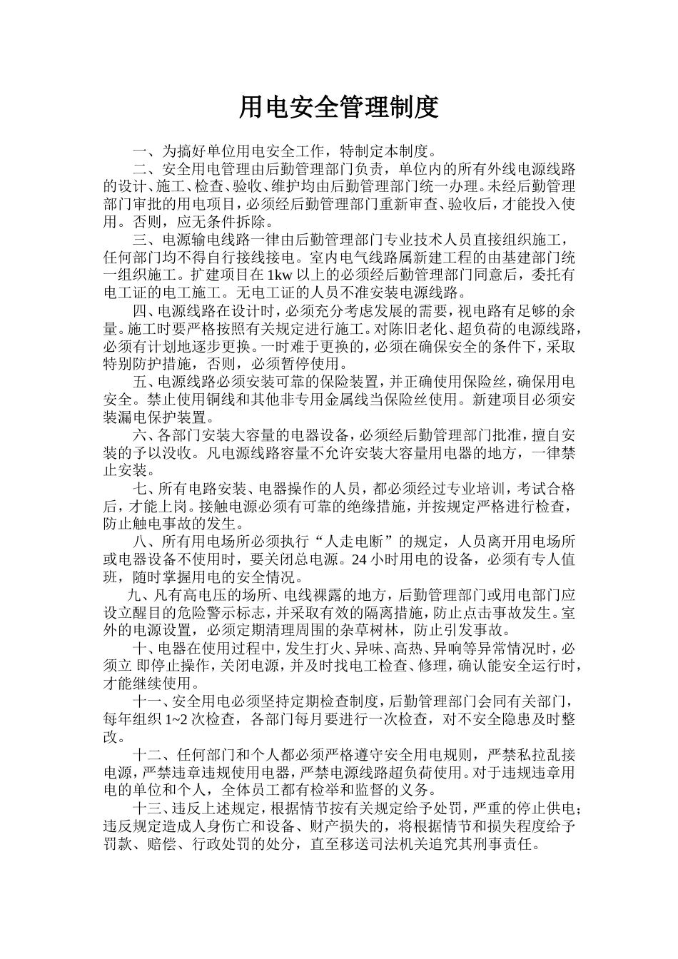 用电安全管理制度_第1页
