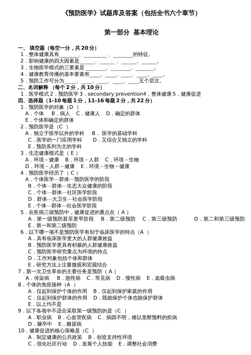 预防医学试题库及答案_第1页