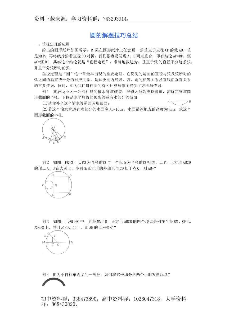 圆的解题技巧总结（10页）_第1页