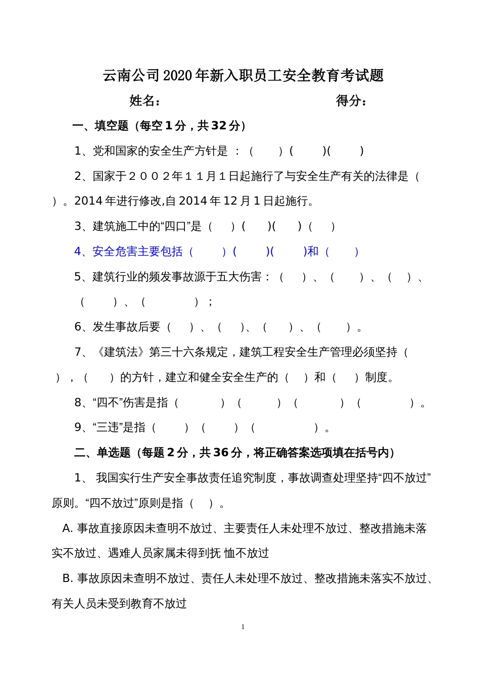 云南公司-2020年新入职员工安全教育考试题_第1页