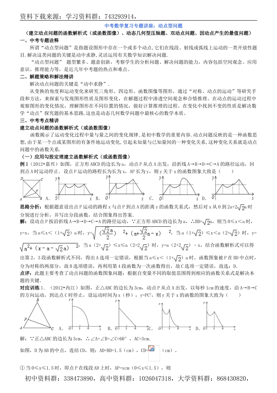 中考数学复习专题讲座(精编含详细参考答案14页)：动点型问题_第1页