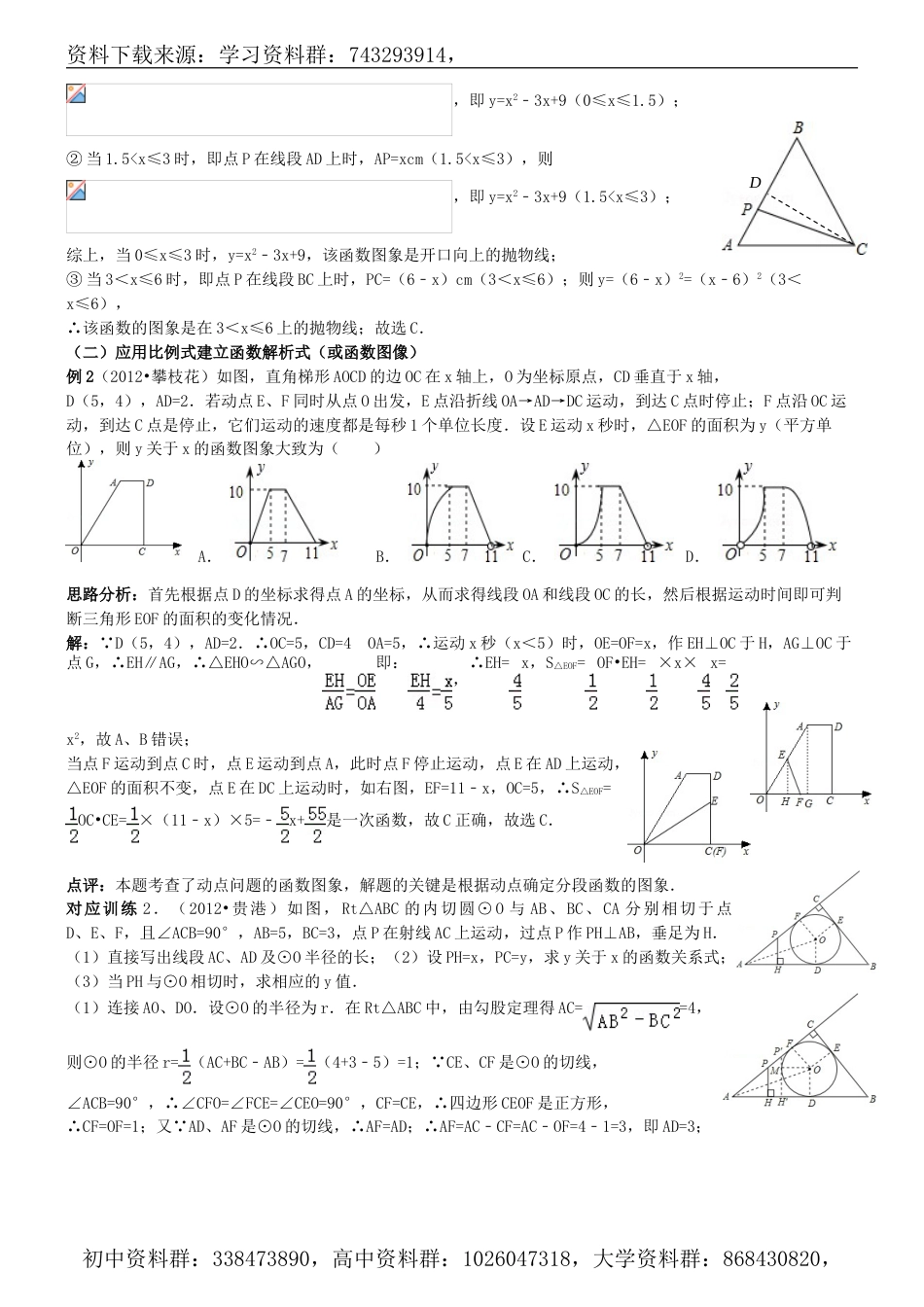 中考数学复习专题讲座(精编含详细参考答案14页)：动点型问题_第2页