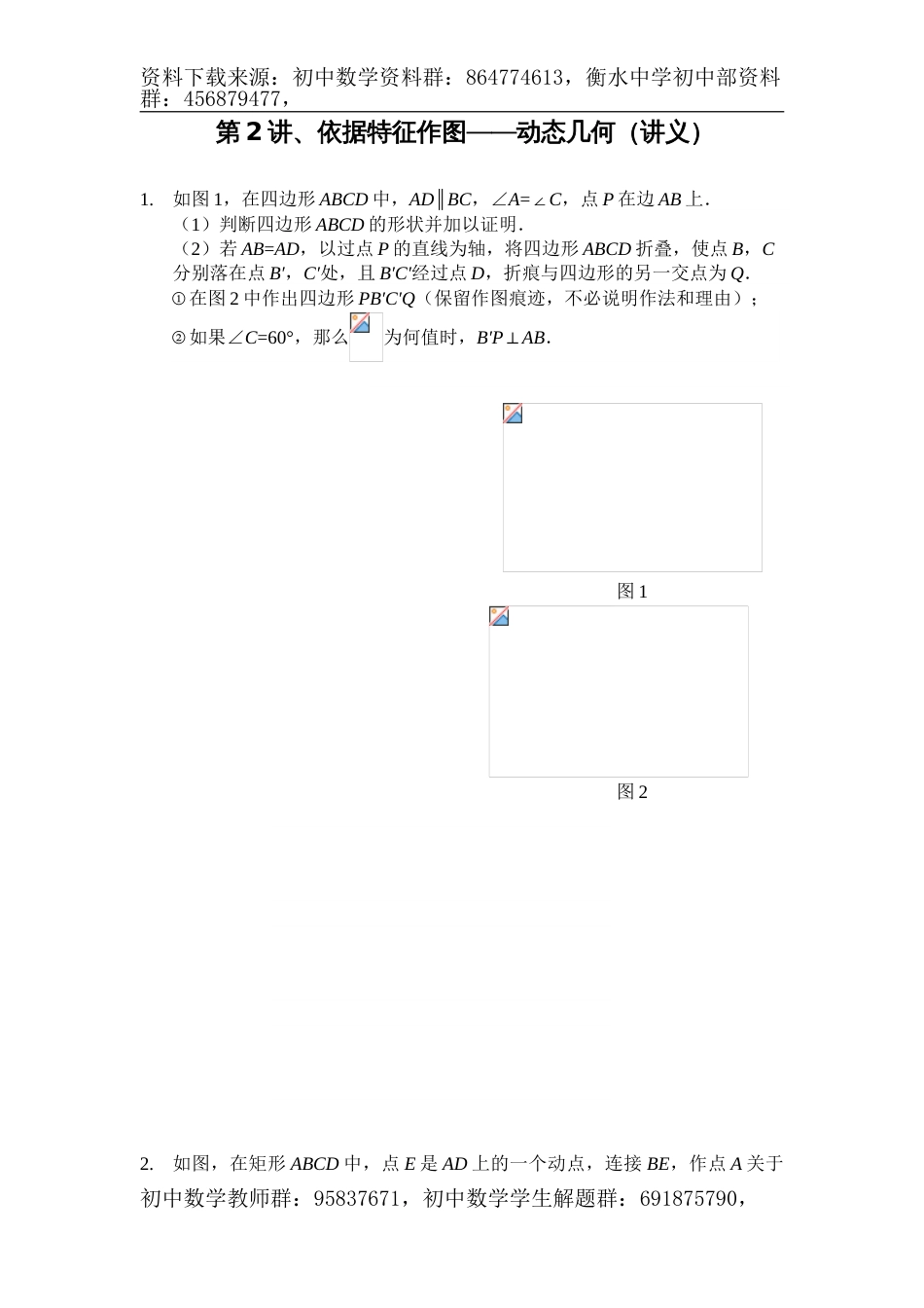 中考数学满分冲刺讲义：第2讲依据特征作图—动态几何(含答案)_第1页