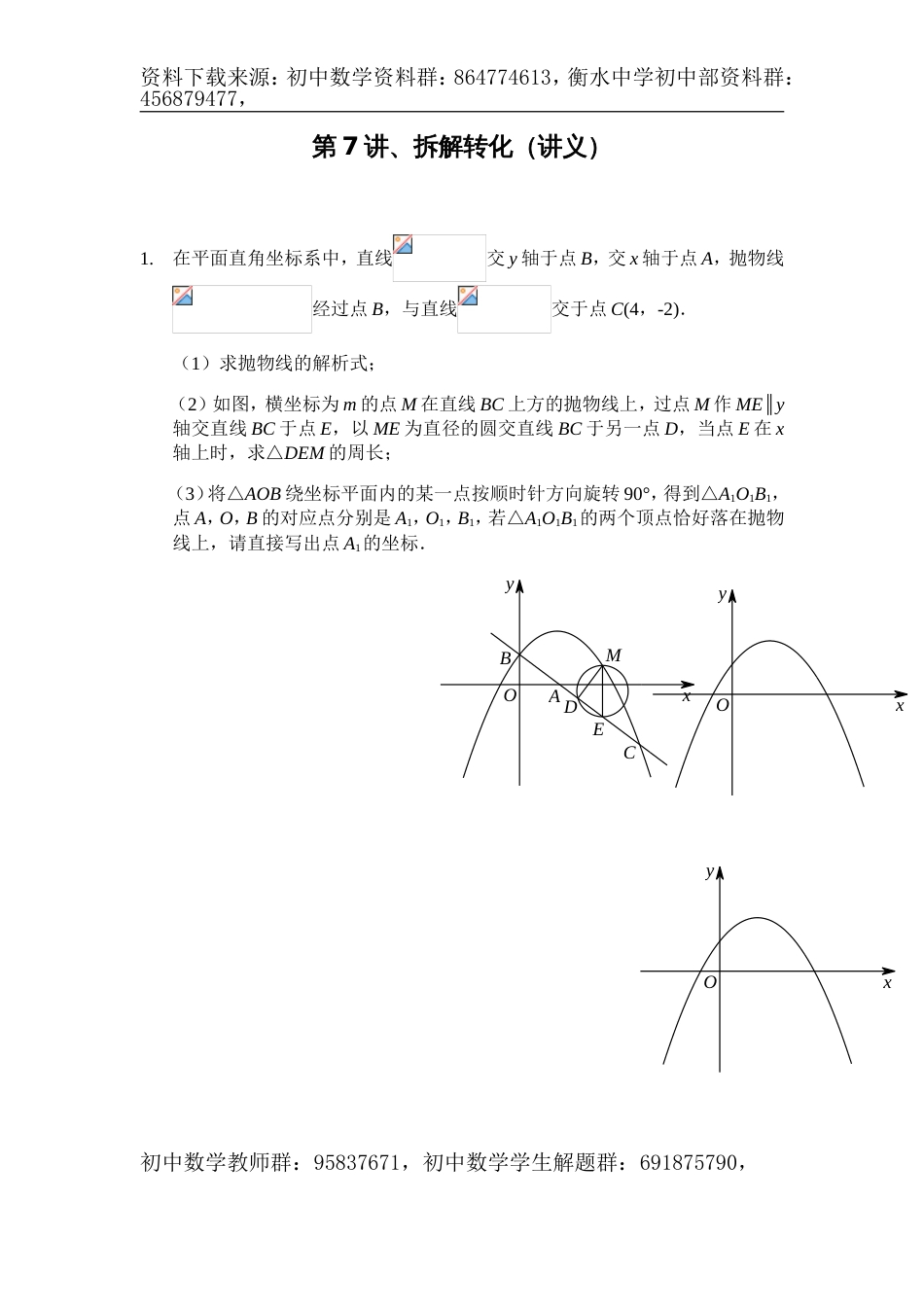 中考数学满分冲刺讲义：第7讲拆解转化(含答案)_第1页