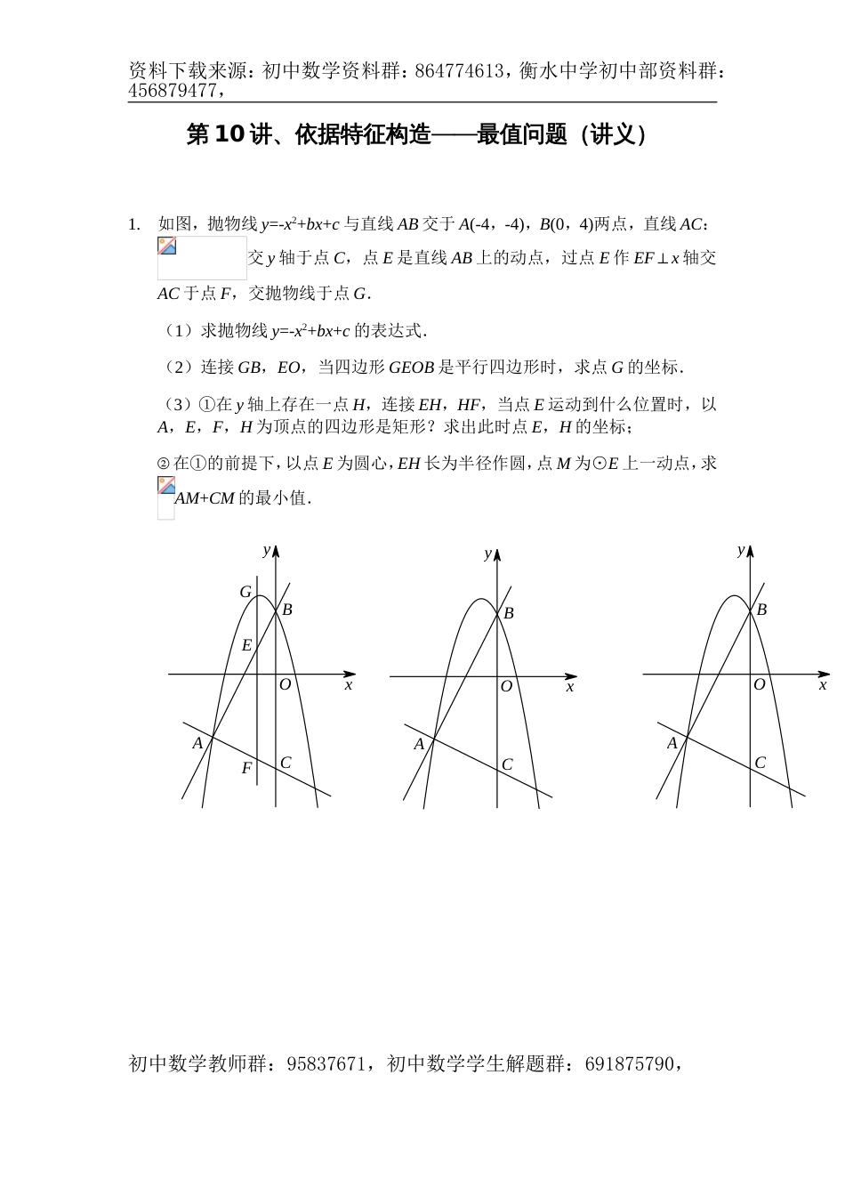 中考数学满分冲刺讲义：第10讲依据特征构造——最值问题(含答案)_第1页