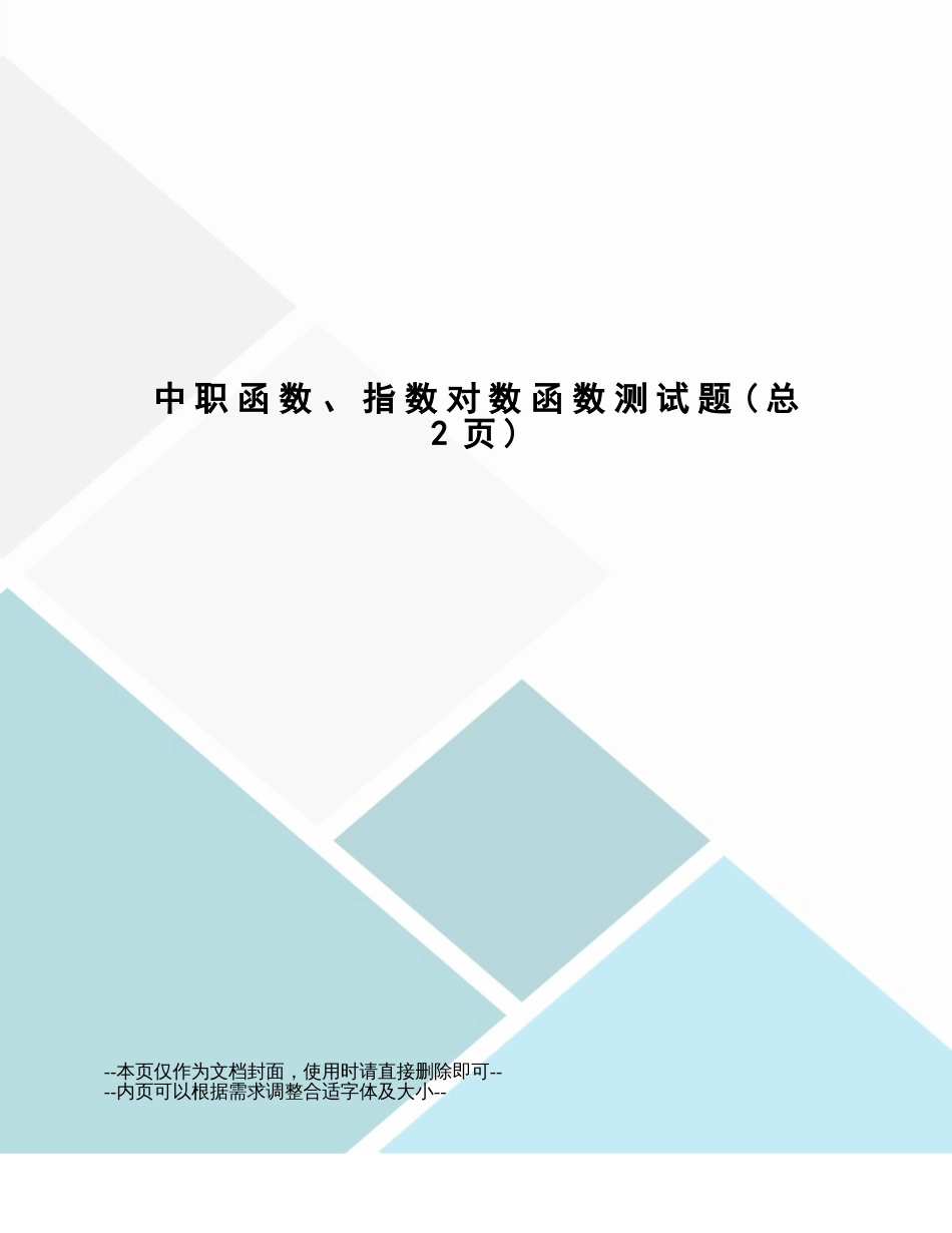 中职函数、指数对数函数测试题_第1页