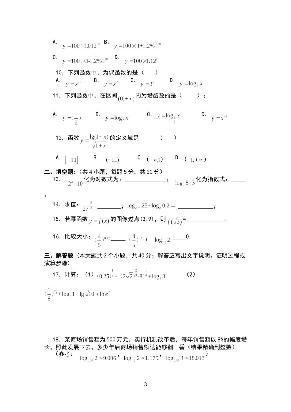 中职函数、指数对数函数测试题_第3页