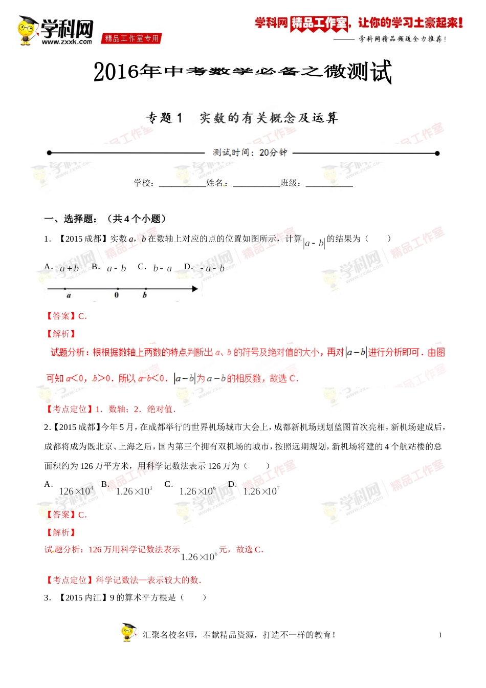 专题01 实数的有关概念及运算（第03期）-2016年中考数学必备之微测试（北师大版）（解析版）_第1页