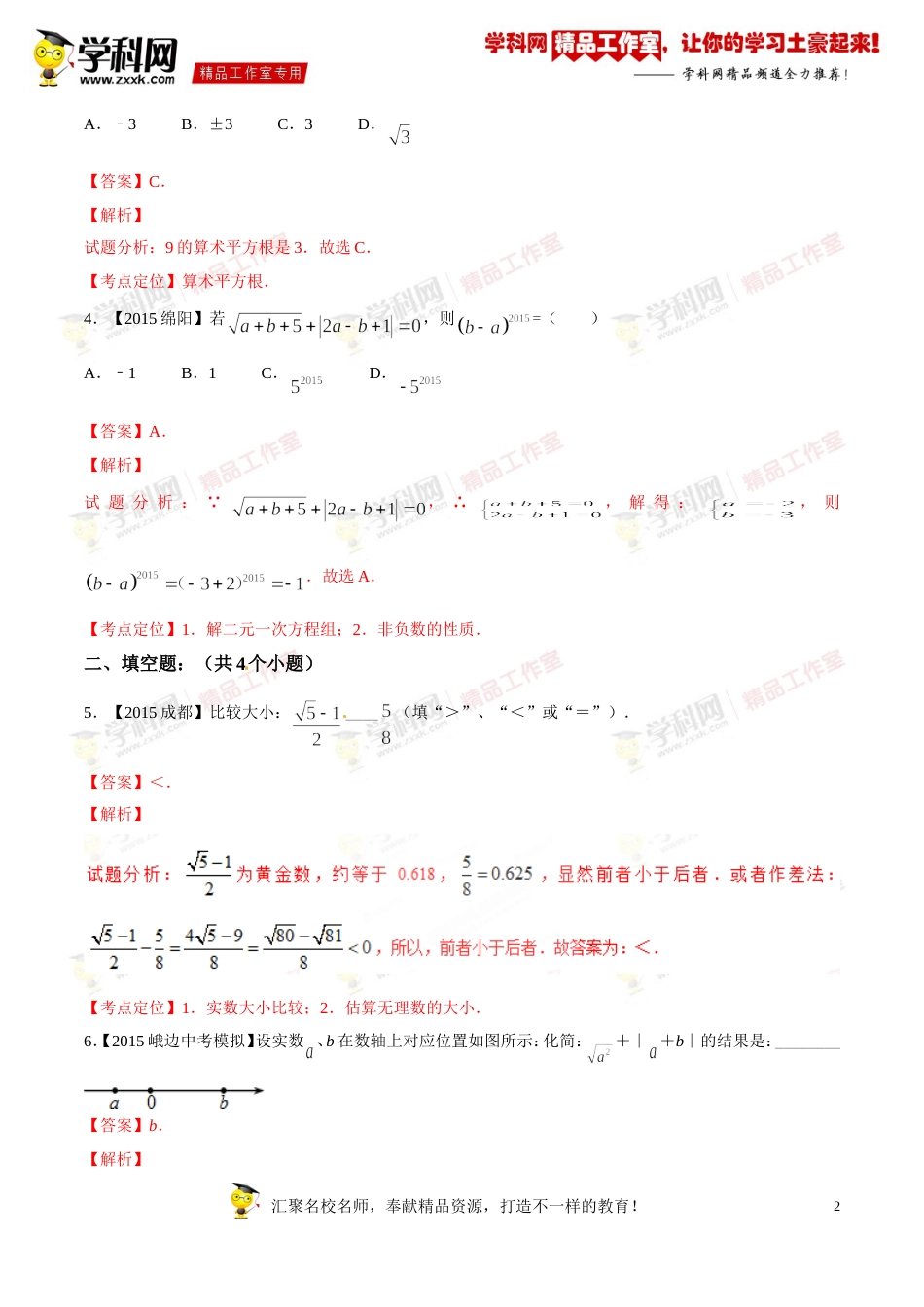 专题01 实数的有关概念及运算（第03期）-2016年中考数学必备之微测试（北师大版）（解析版）_第2页