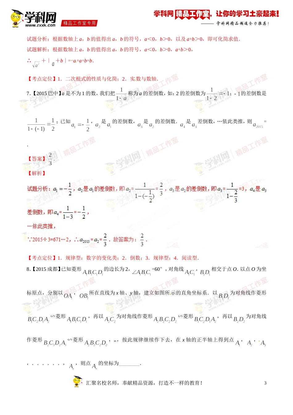 专题01 实数的有关概念及运算（第03期）-2016年中考数学必备之微测试（北师大版）（解析版）_第3页