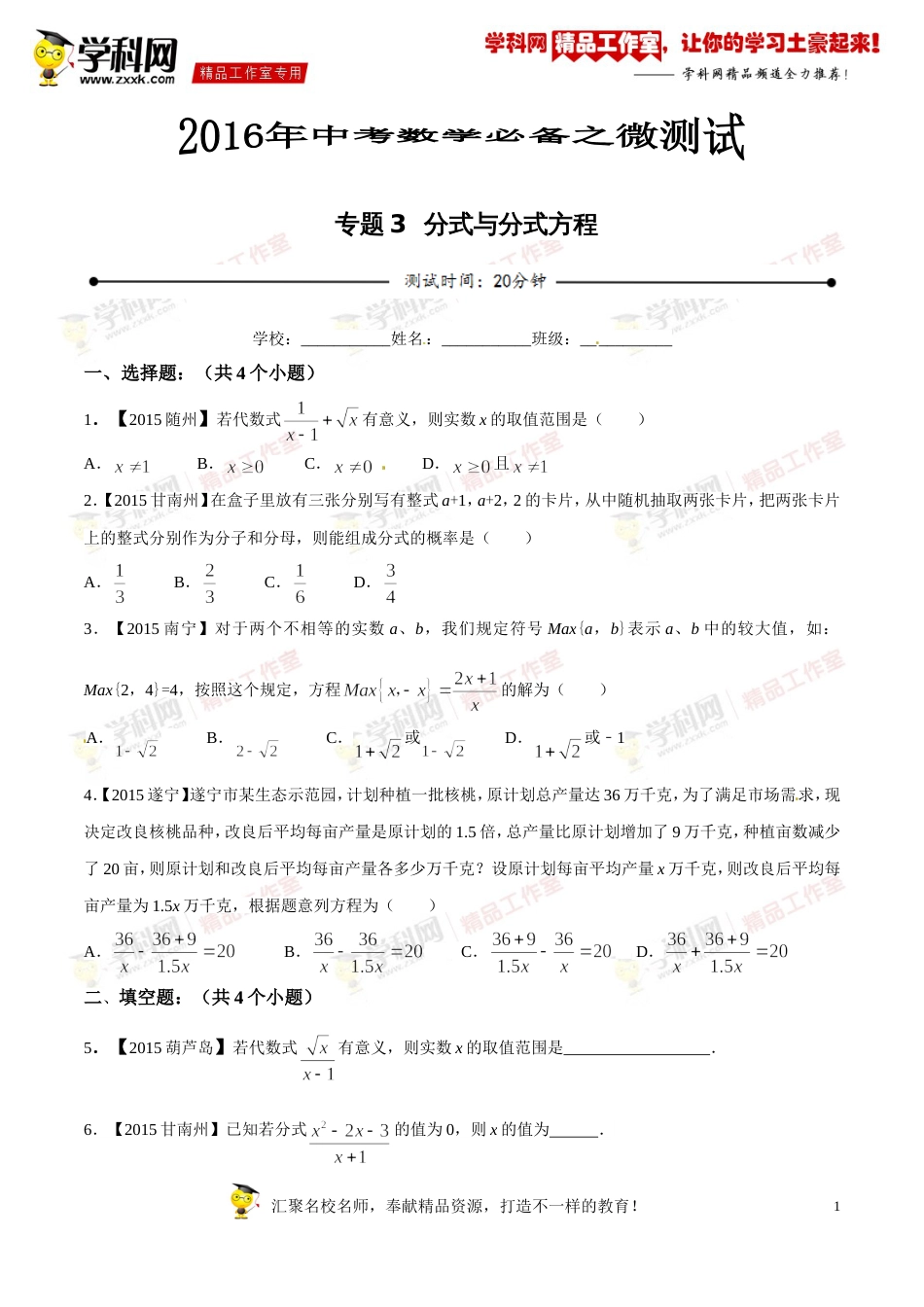 专题03 分式与分式方程（第03期）-2016年中考数学必备之微测试（北师大版）（原卷版）_第1页