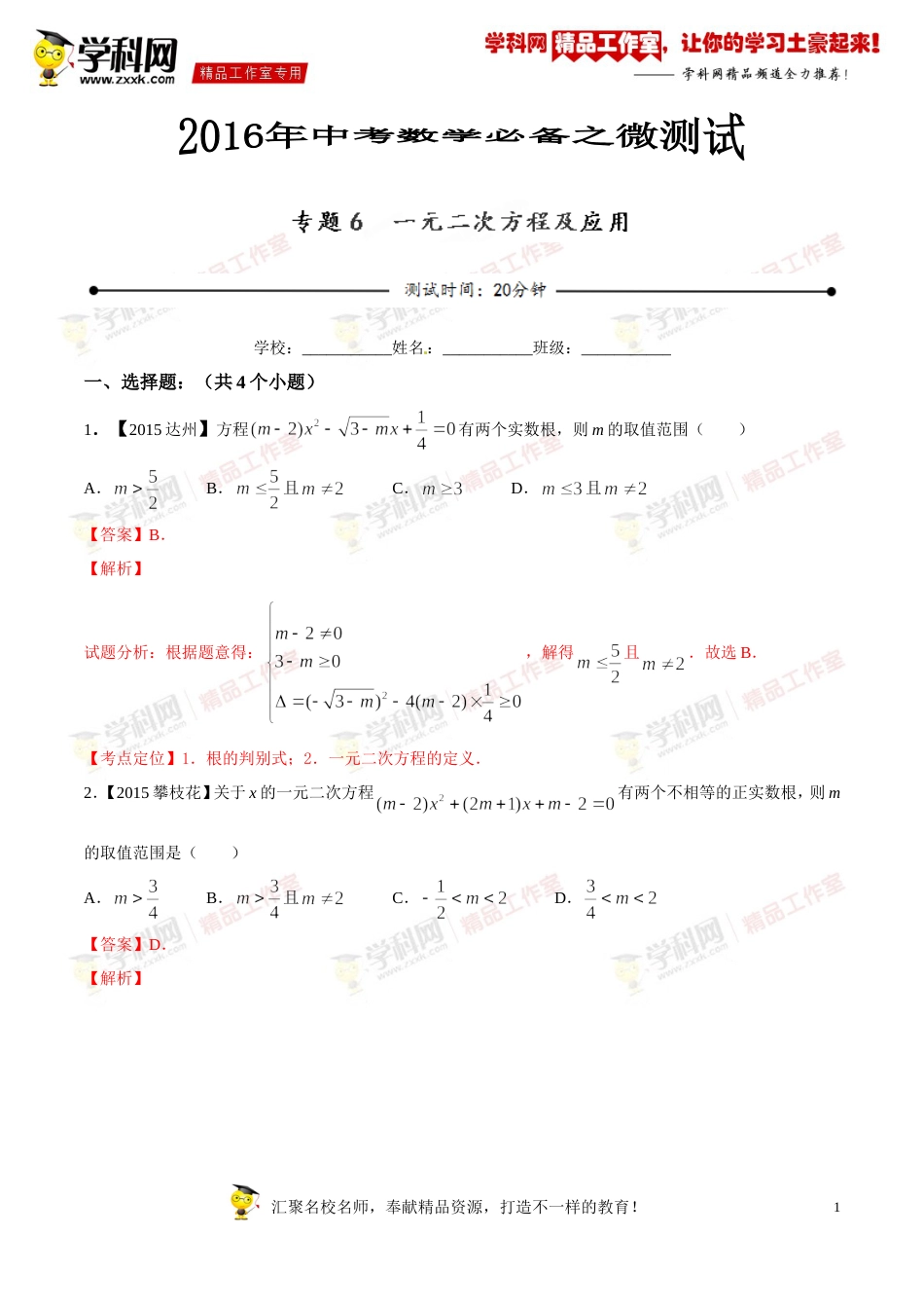 专题06 一元二次方程及应用（第03期）-2016年中考数学必备之微测试（北师大版）（解析版）_第1页