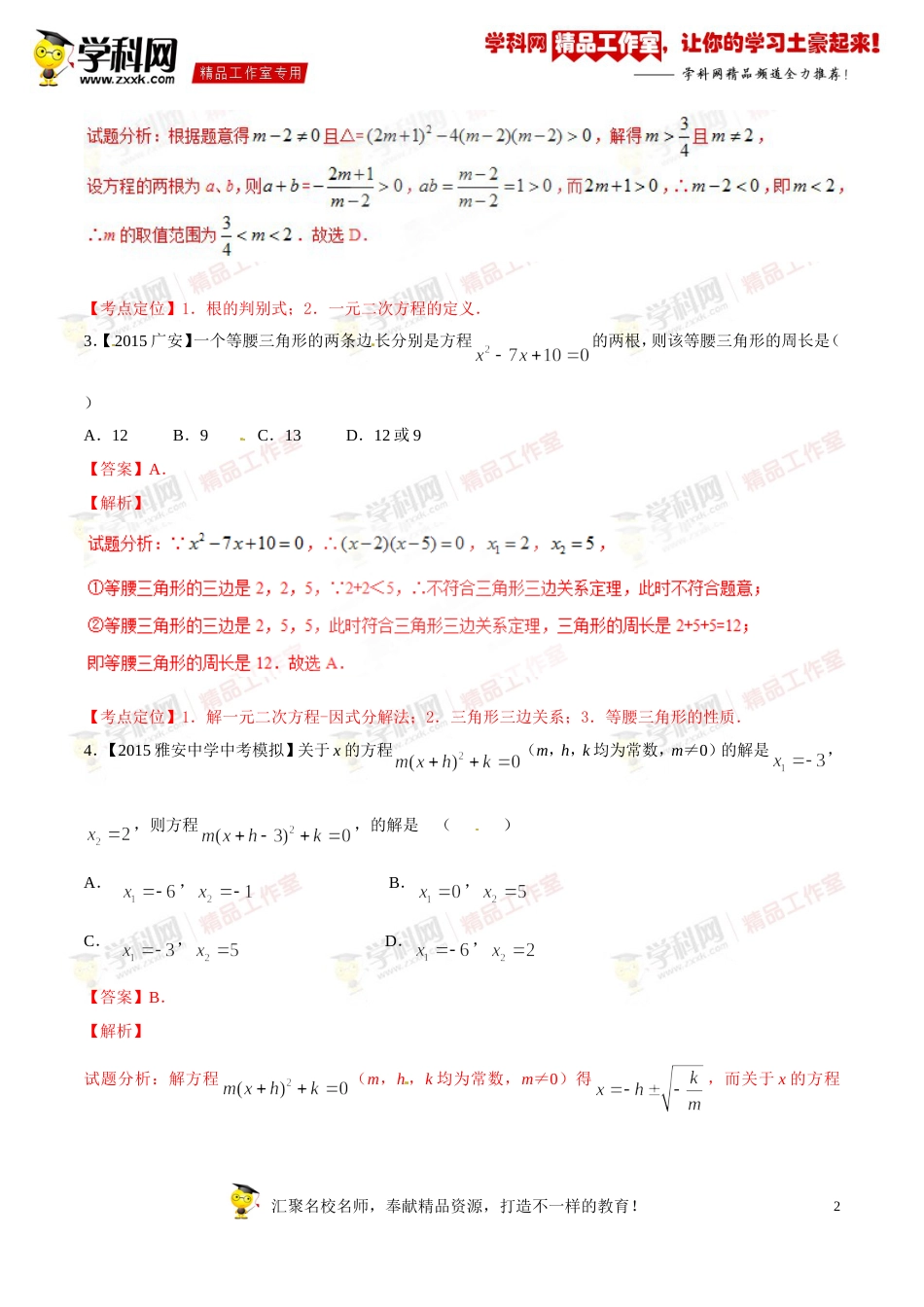 专题06 一元二次方程及应用（第03期）-2016年中考数学必备之微测试（北师大版）（解析版）_第2页