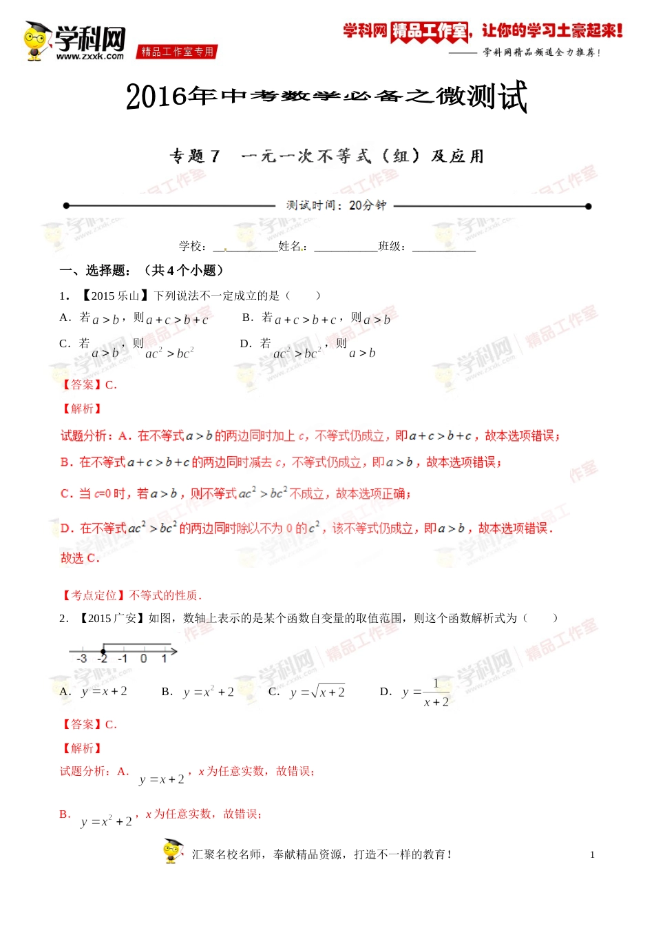 专题07 一元一次不等式（组）及应用（第03期）-2016年中考数学必备之微测试（北师大版）（解析版）_第1页